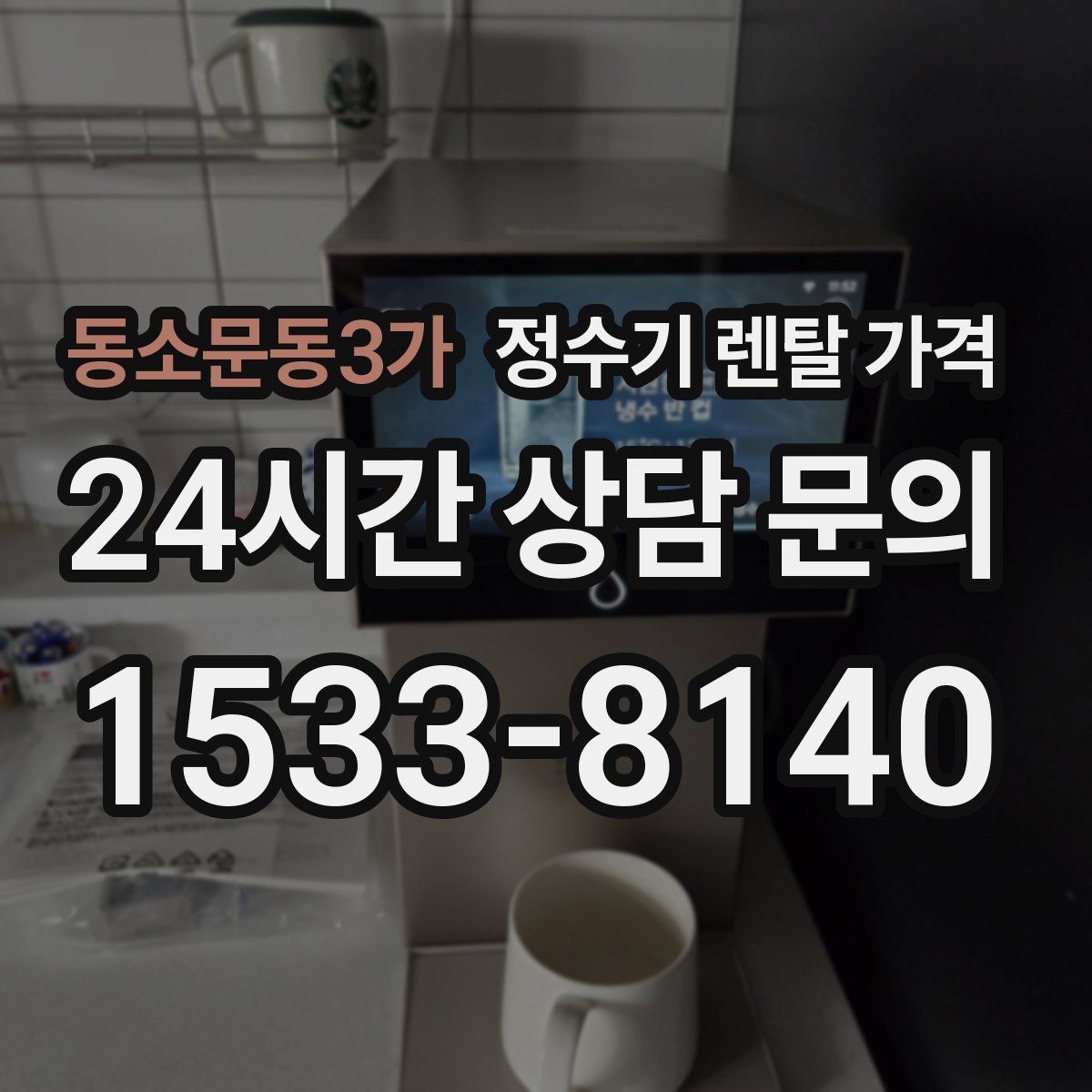 동소문동3가 정수기 렌탈 가격