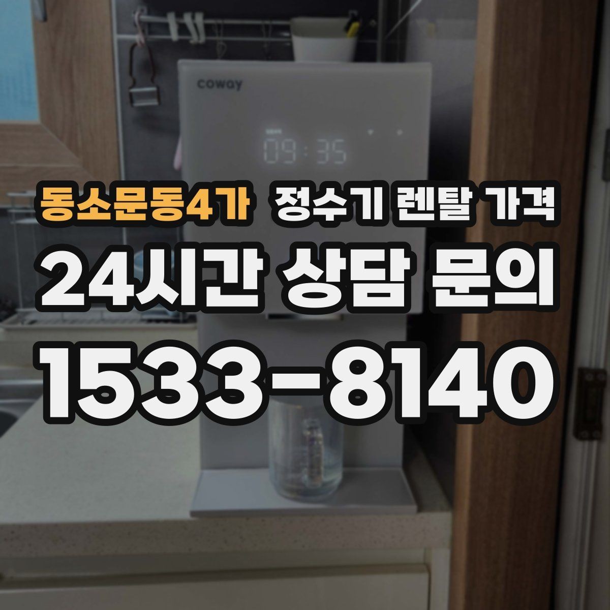 동소문동4가 정수기 렌탈 가격 월초와 월말 설치 차이