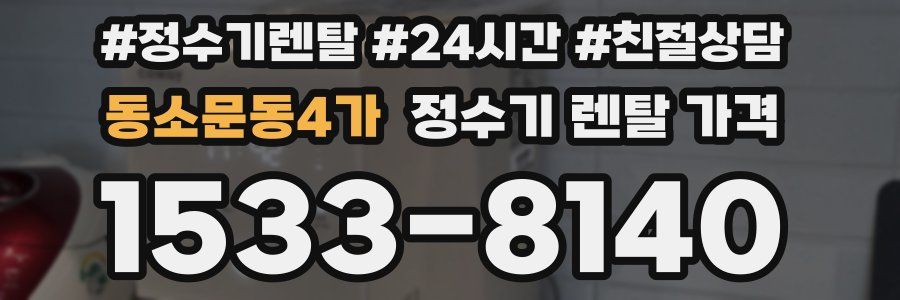 동소문동4가 정수기 렌탈 가격