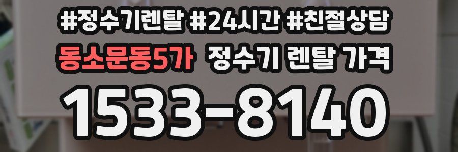 동소문동5가 정수기 렌탈 가격