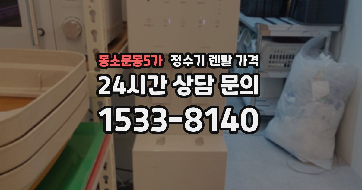 동소문동5가 정수기 렌탈 가격