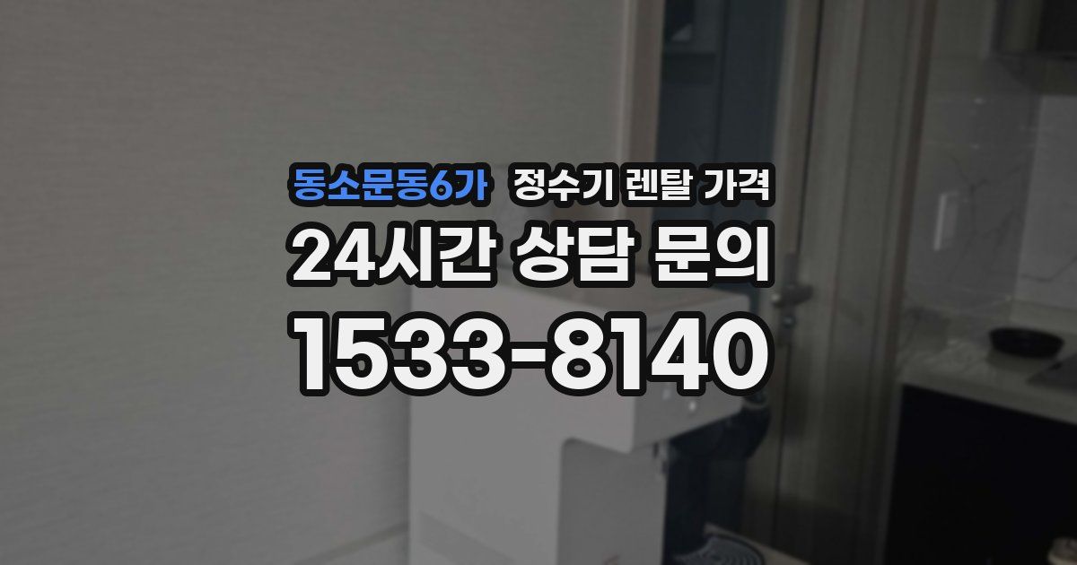 동소문동6가 정수기 렌탈 가격