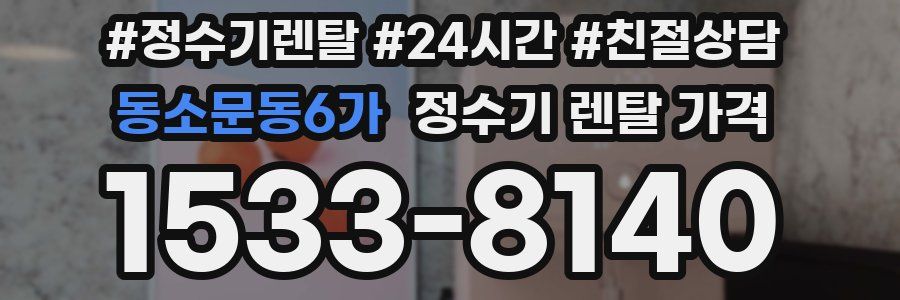 동소문동6가 정수기 렌탈 가격