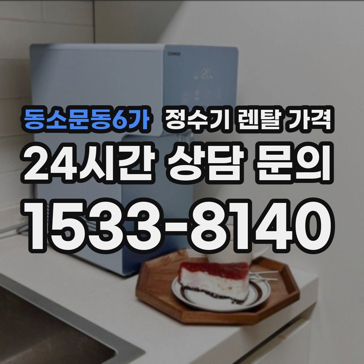 동소문동6가 정수기 렌탈 가격