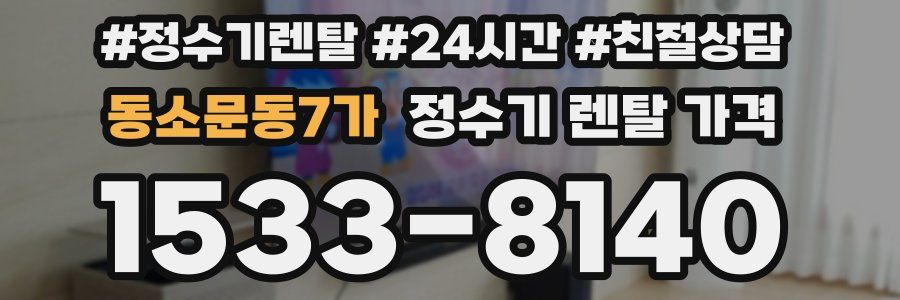 동소문동7가 정수기 렌탈 가격