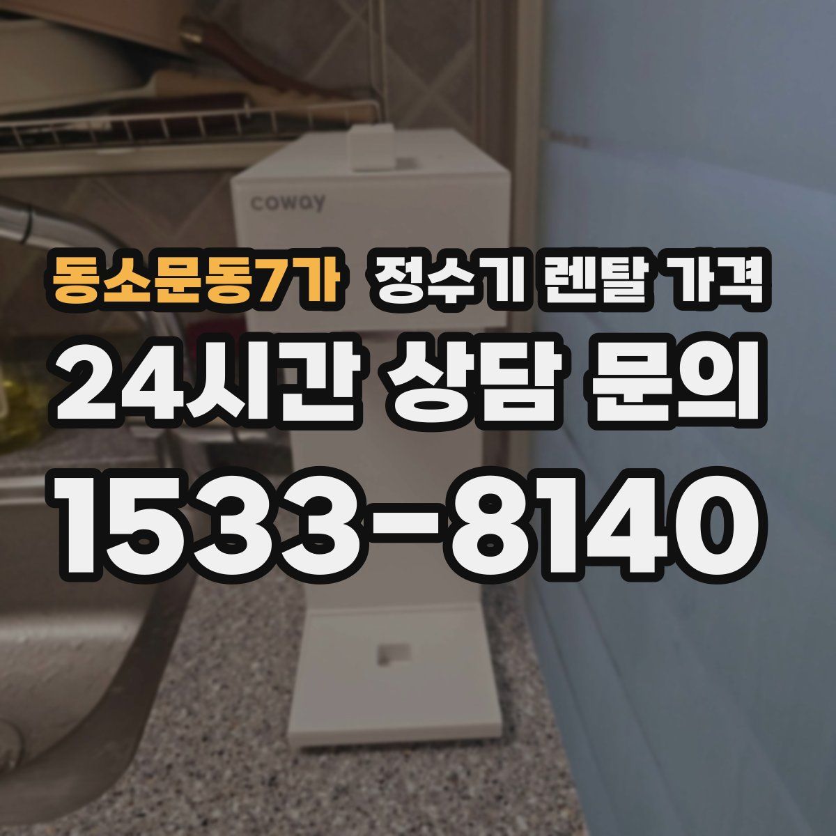 동소문동7가 정수기 렌탈 가격