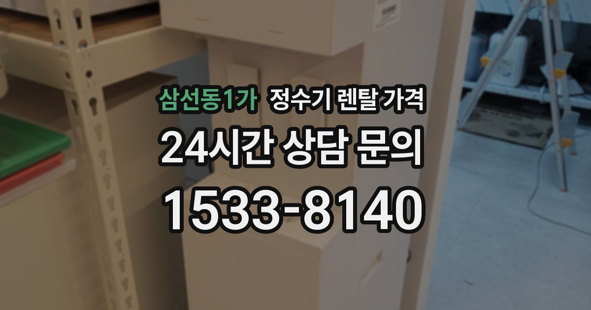 삼선동1가 정수기 렌탈 가격