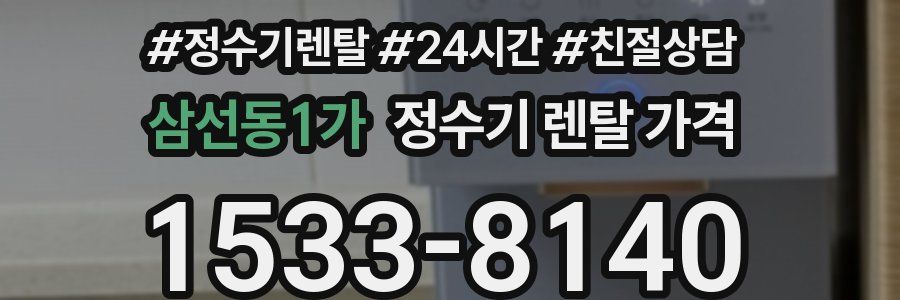 삼선동1가 정수기 렌탈 가격