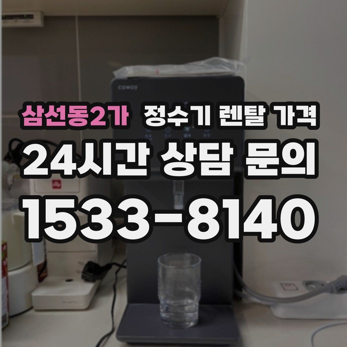 삼선동2가 정수기 렌탈 가격 아이가 직접 써도 안전한 제품 기준