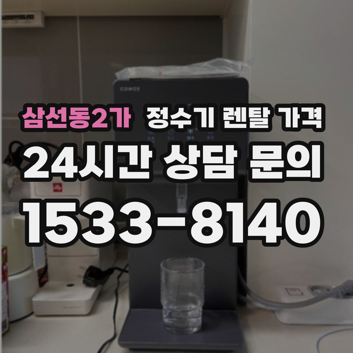 삼선동2가 정수기 렌탈 가격