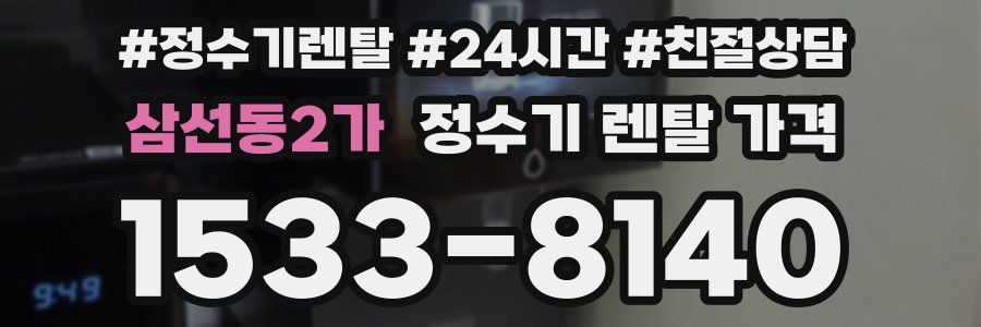 삼선동2가 정수기 렌탈 가격