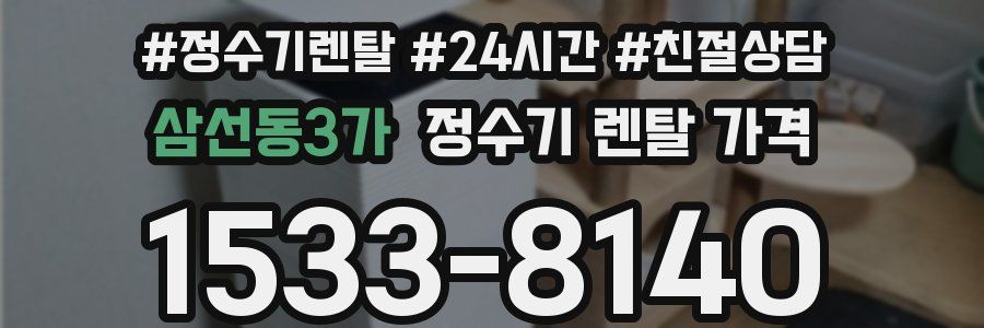 삼선동3가 정수기 렌탈 가격