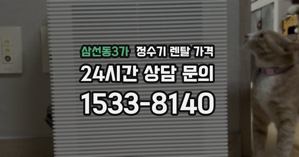 삼선동3가 정수기 렌탈 가격
