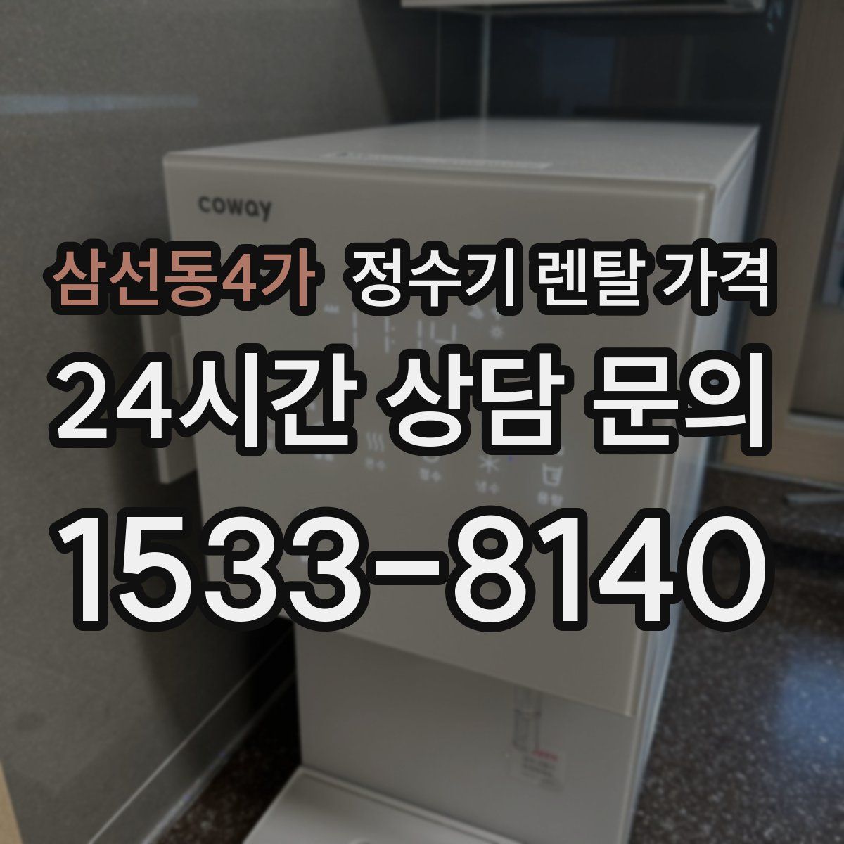 삼선동4가 정수기 렌탈 가격