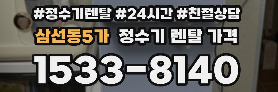 삼선동5가 정수기 렌탈 가격