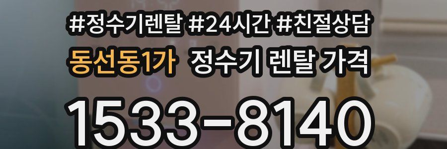 동선동1가 정수기 렌탈 가격