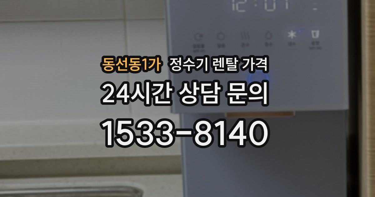 동선동1가 정수기 렌탈 가격