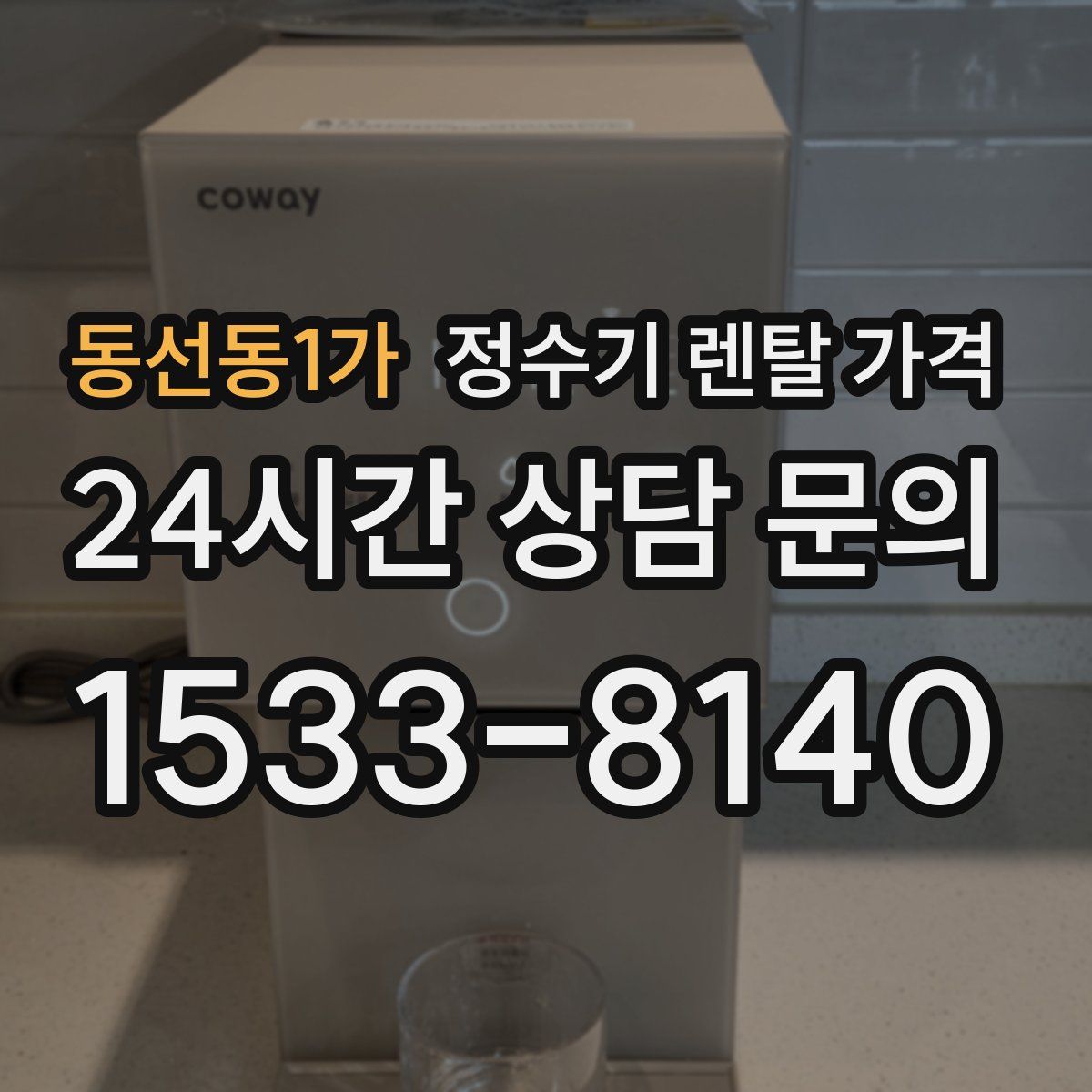동선동1가 정수기 렌탈 가격