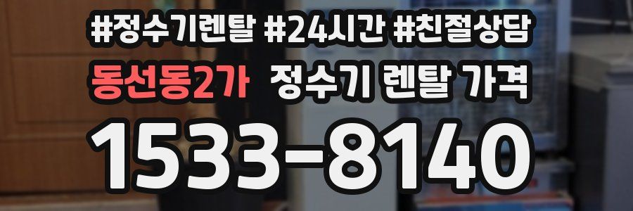 동선동2가 정수기 렌탈 가격