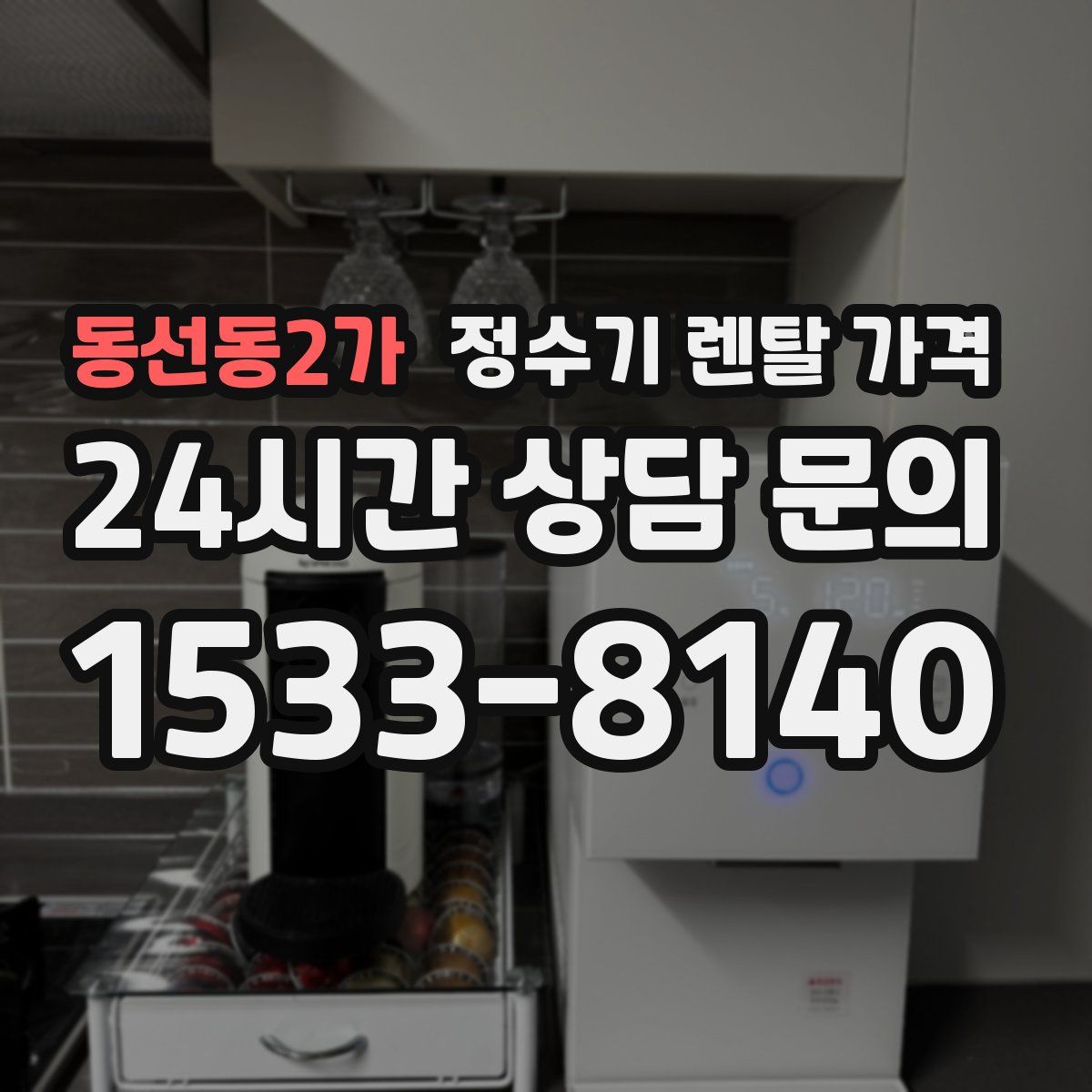 동선동2가 정수기 렌탈 가격