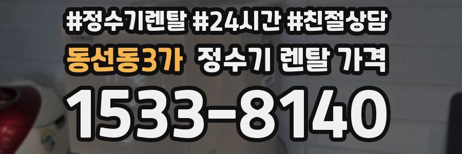 동선동3가 정수기 렌탈 가격
