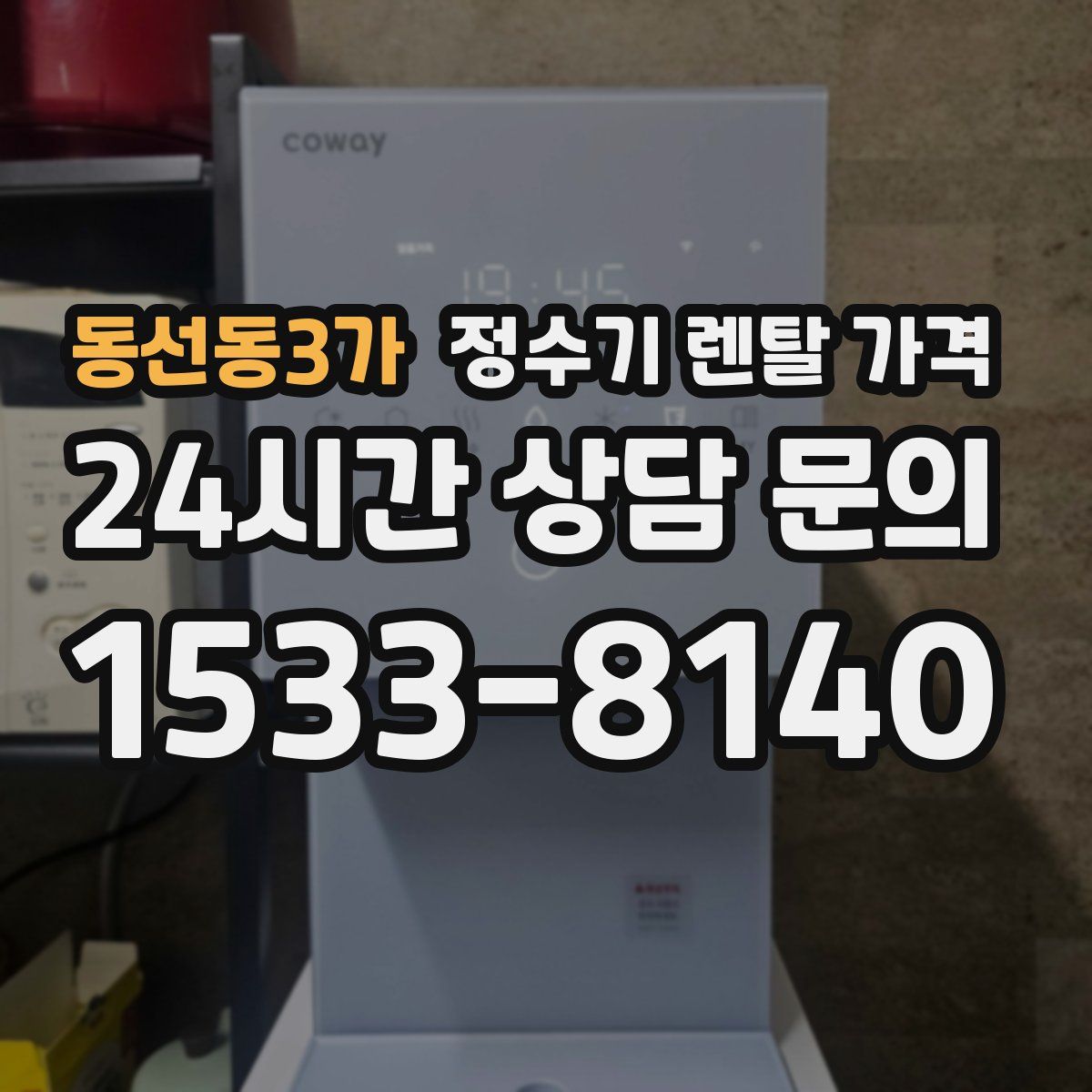 동선동3가 정수기 렌탈 가격