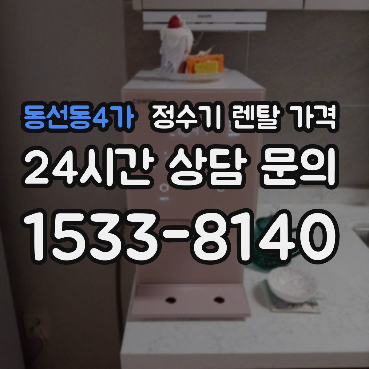 동선동4가 정수기 렌탈 가격 부모님 댁에 놓을 때 따져볼 점