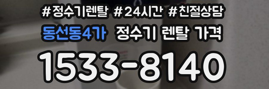 동선동4가 정수기 렌탈 가격