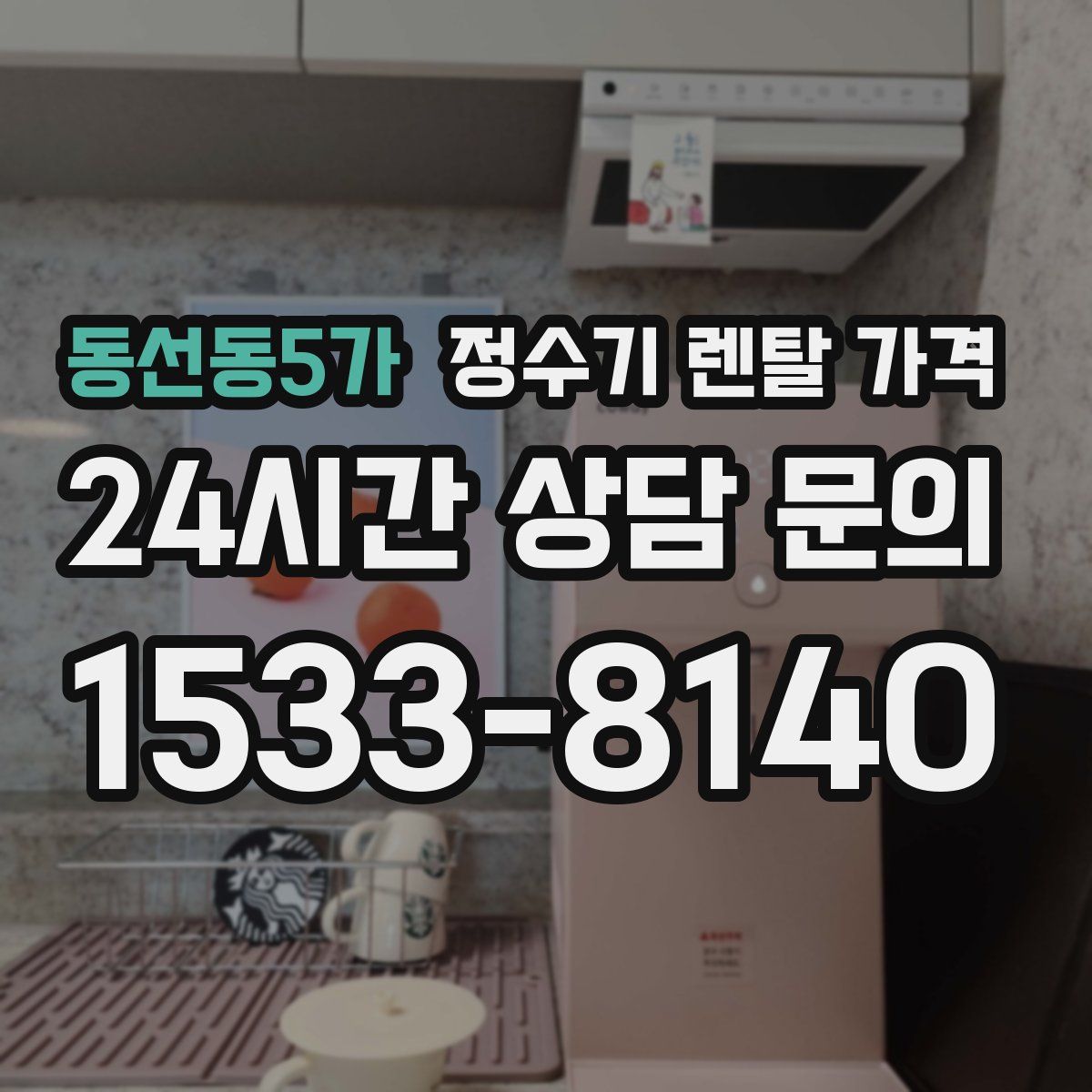 동선동5가 정수기 렌탈 가격