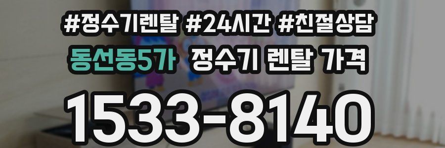 동선동5가 정수기 렌탈 가격