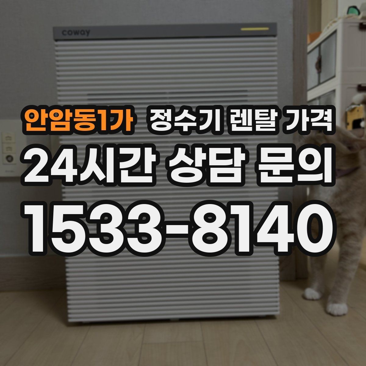 안암동1가 정수기 렌탈 가격 설치비와 철거비 차이 정리