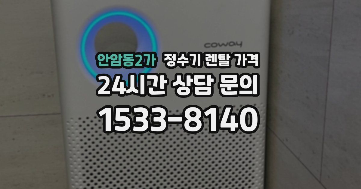 안암동2가 정수기 렌탈 가격