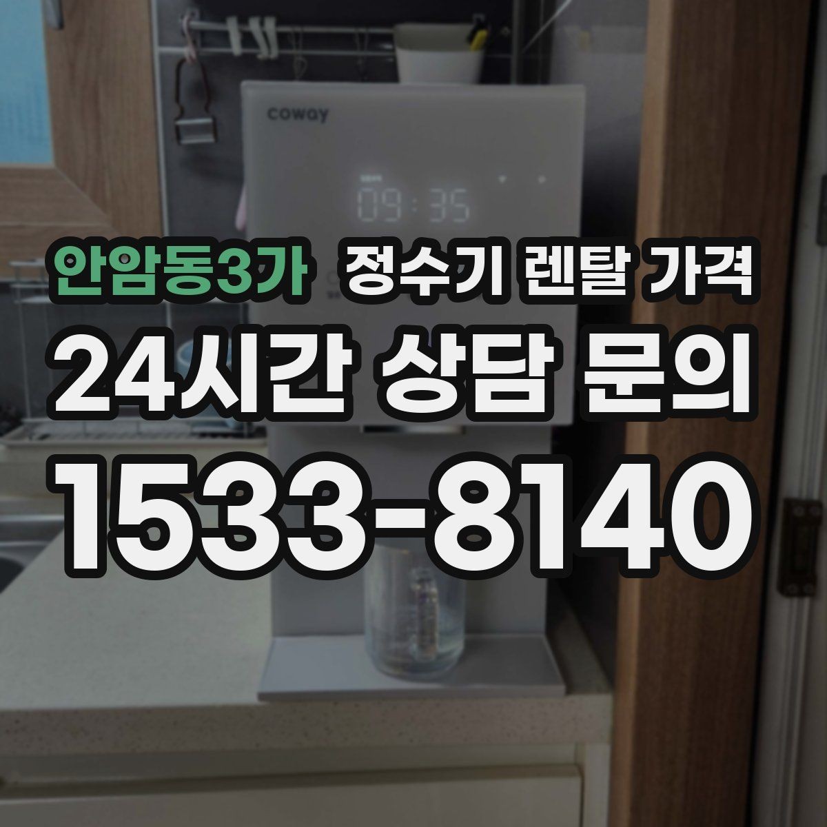 안암동3가 정수기 렌탈 가격 살균 기능을 중요하게 보는 이유