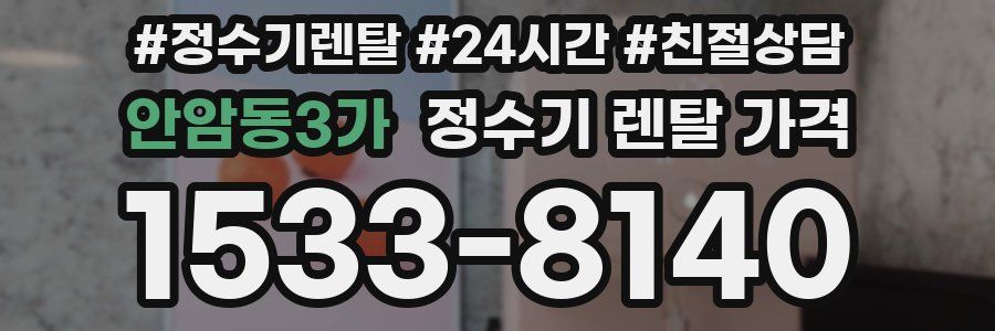 안암동3가 정수기 렌탈 가격