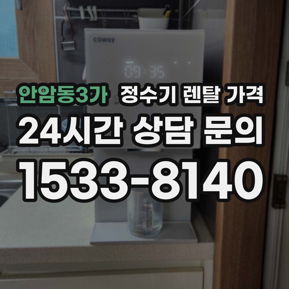안암동3가 정수기 렌탈 가격