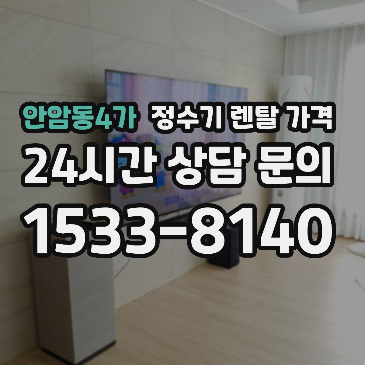 안암동4가 정수기 렌탈 가격