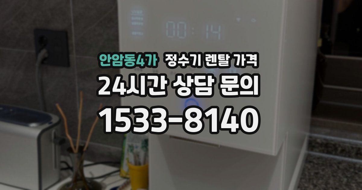 안암동4가 정수기 렌탈 가격