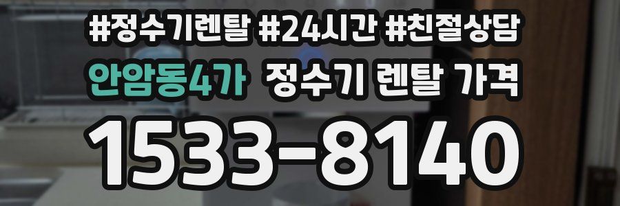 안암동4가 정수기 렌탈 가격