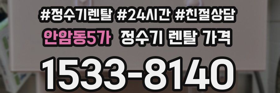 안암동5가 정수기 렌탈 가격