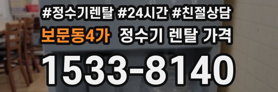 보문동4가 정수기 렌탈 가격
