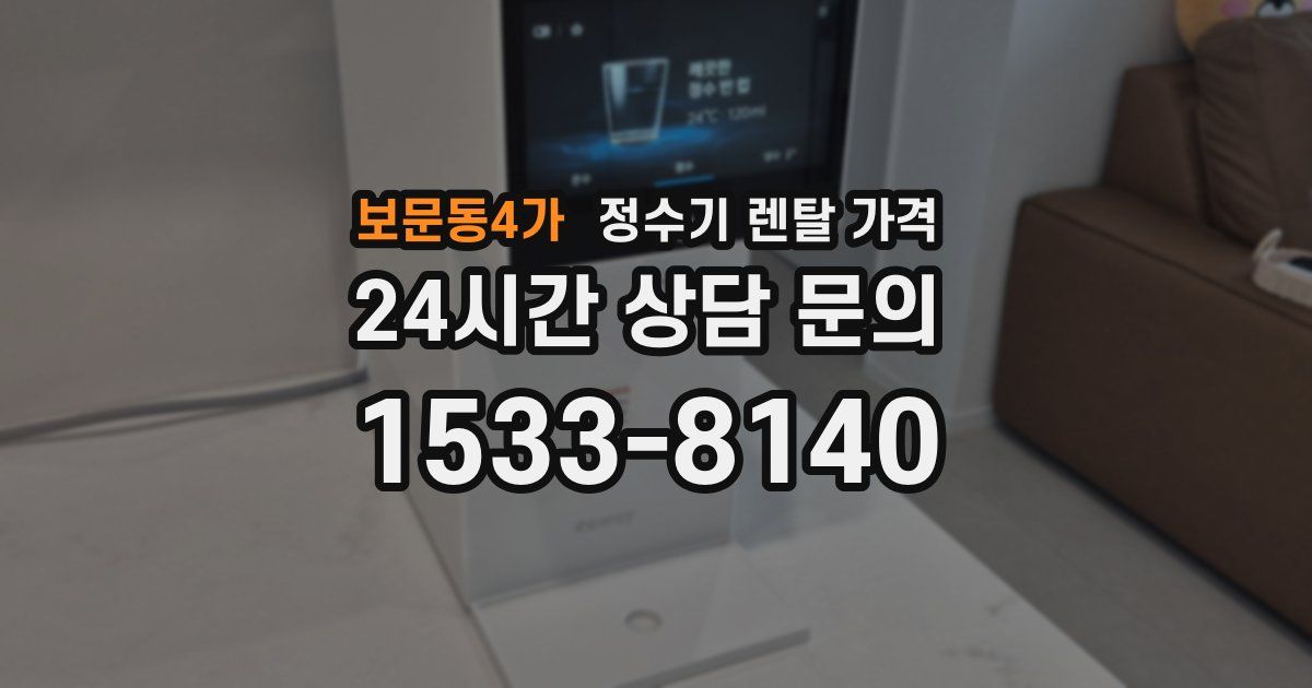 보문동4가 정수기 렌탈 가격
