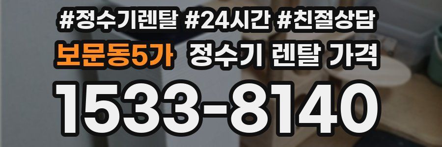 보문동5가 정수기 렌탈 가격