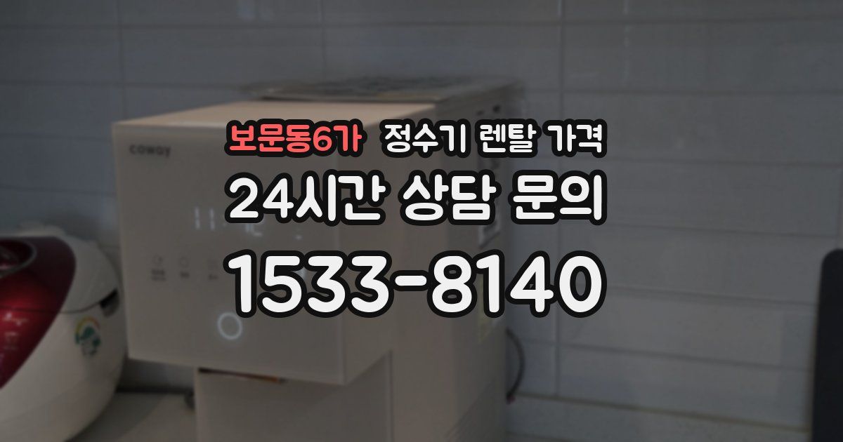 보문동6가 정수기 렌탈 가격