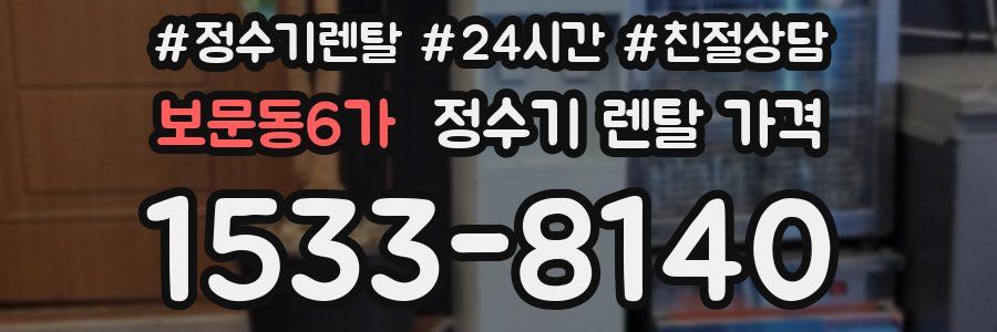 보문동6가 정수기 렌탈 가격