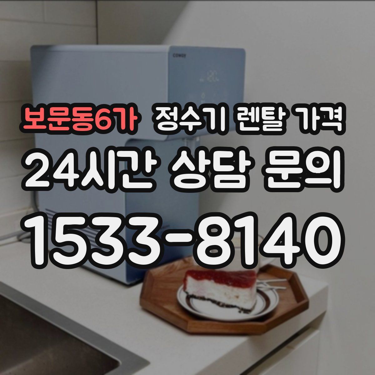 보문동6가 정수기 렌탈 가격
