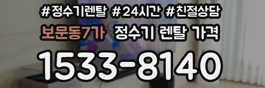 보문동7가 정수기 렌탈 가격