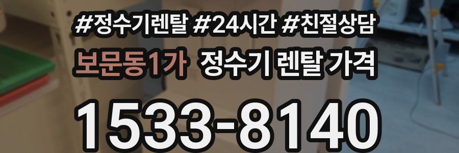 보문동1가 정수기 렌탈 가격