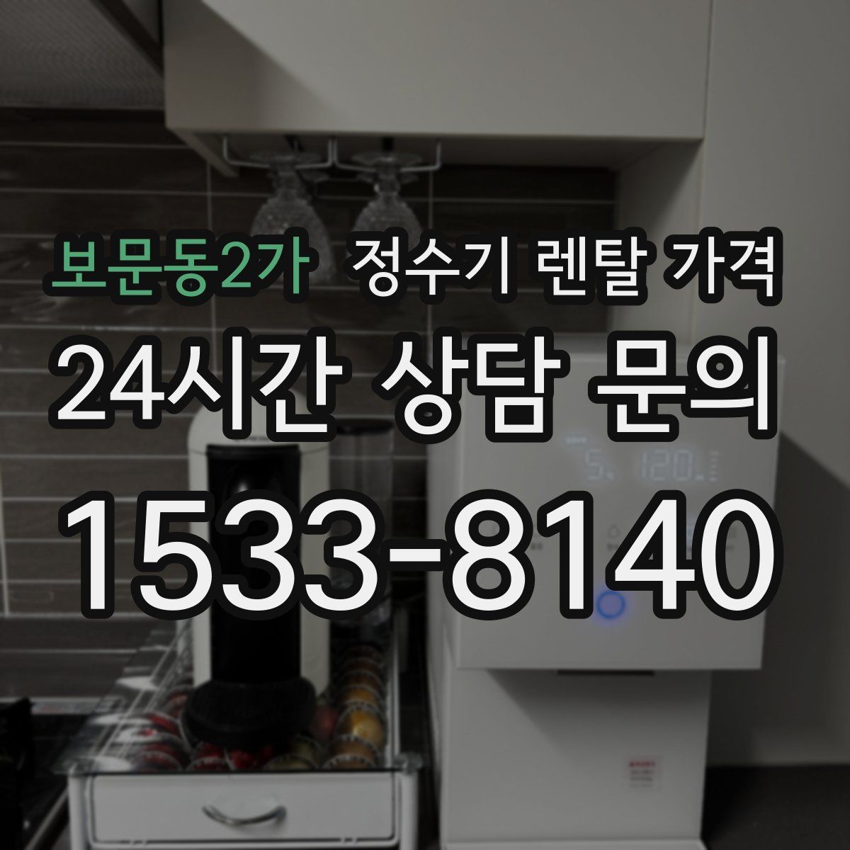 보문동2가 정수기 렌탈 가격