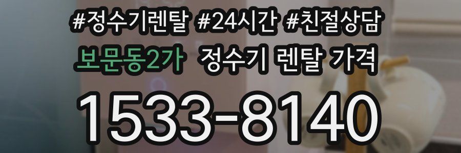 보문동2가 정수기 렌탈 가격