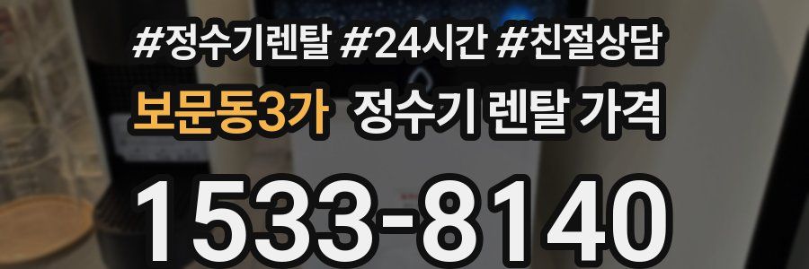보문동3가 정수기 렌탈 가격
